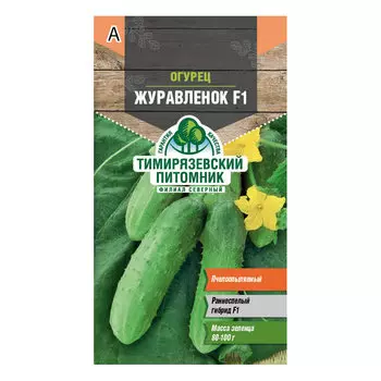 Огурец Журавленок Тимирязевский питомник 0,3 г