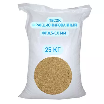 Песок фракция 0,5-0,8 мм 25 кг кварцевый