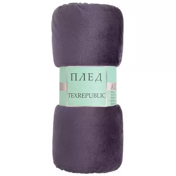Плед 150х200 см TexRepublic микрофибра фиолетовый