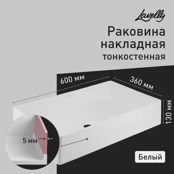 Раковина Lavelly Slimshell 60 см накладная тонкостенная белая (ABSL60)