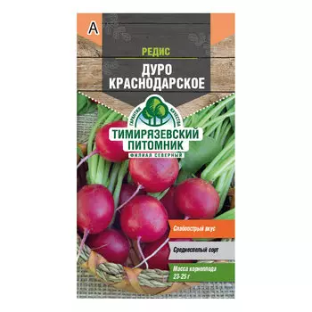 Редис Дуро Краснодарское Тимирязевский питомник 3 г