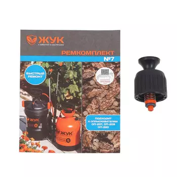Ремкомплект для опрыскивателя Жук №7 с предохранительным клапаном (8357-00)