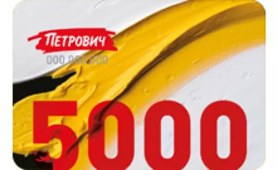Пластиковый подарочный сертификат 5 000 руб.