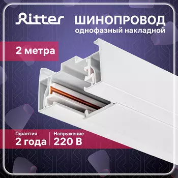 Шинопровод однофазный Ritter Artline 2 м белый (59784 5)