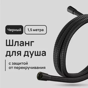 Шланг для душа Lavelly 1500 мм металлический черный (1023751)