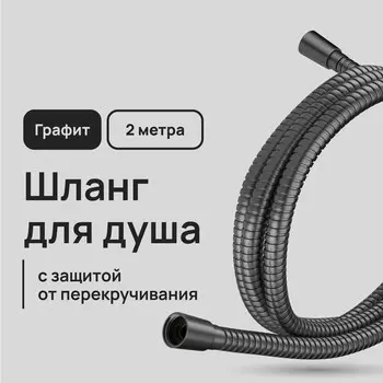Шланг для душа Lavelly 2000 мм металлический оружейная сталь (1023754)