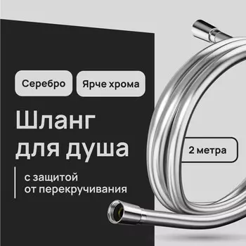 Шланг для душа Lavelly 2000 мм ПВХ серебро (1023760)
