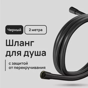 Шланг для душа Lavelly 2000 мм ПВХ черный (1023763)