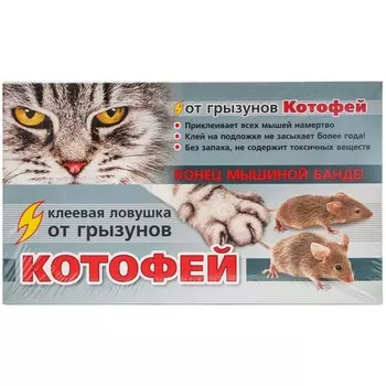 Средство для защиты от грызунов ловушка клеевая Ваше хозяйство Котофей (2 шт.)