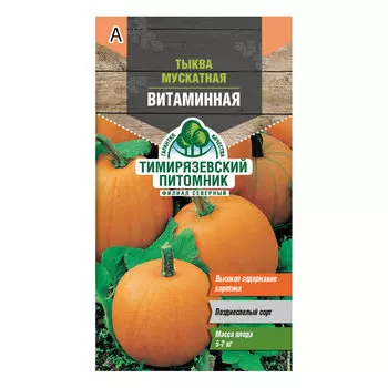 Тыква Мускатная витаминная Тимирязевский питомник 2 г