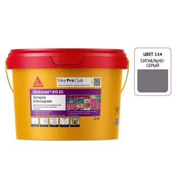 Затирка эпоксидная Sika Ceram 815 EG 114 сигнально-серая 2 кг