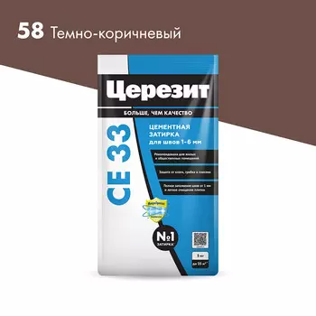 Затирка цементная Церезит CE 33 comfort 58 темно-коричневая 5 кг