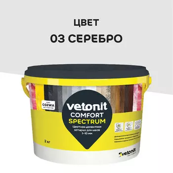 Затирка цементная Vetonit Comfort Spectrum 03 серебро 2 кг