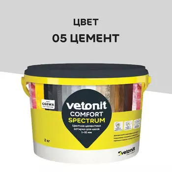 Затирка цементная Vetonit Comfort Spectrum 05 цемент 2 кг