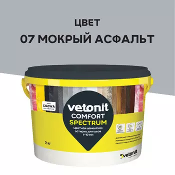Затирка цементная Vetonit Comfort Spectrum 07 мокрый асфальт 2 кг