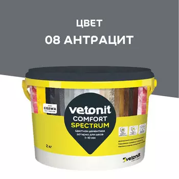 Затирка цементная Vetonit Comfort Spectrum 08 антрацит 2 кг