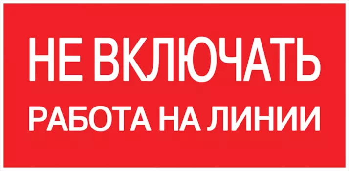 Знак безопасности EKF PROxima 100х200 мм Не включать Работа на линии (10 шт.) (pn-2-04)