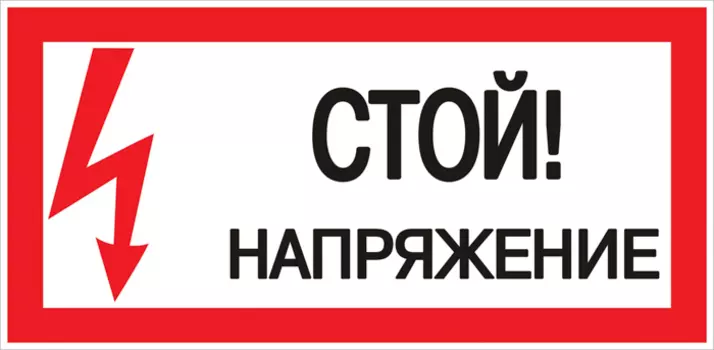 Знак безопасности EKF PROxima 150х300 мм Стой Напряжение (10 шт.) (pn-2-06)