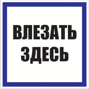 Знак безопасности EKF PROxima 250х250 мм Влезать здесь (10 шт.) (pn-2-02)