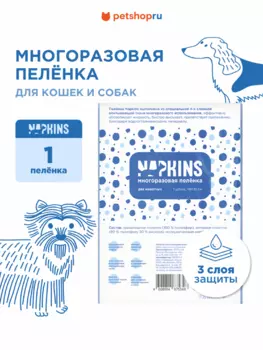 Для дома NAPKINS пеленки