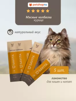 Еда Savita лакомства