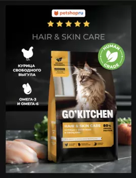 GO'KITCHEN сухой корм для котят и кошек всех возрастов со свежей курицей, фруктами и овощами, HAIR&SKIN CARE Chicken, 7,26 кг (7.26 кг)