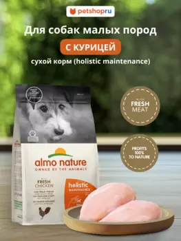 Холистики Almo Nature