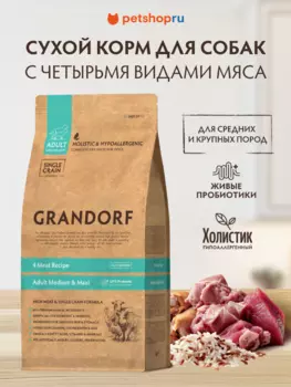 Холистики Grandorf