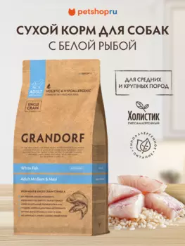 Холистики Grandorf