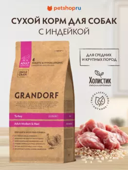 Холистики Grandorf