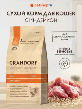 Холистики Grandorf