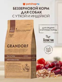Холистики Grandorf