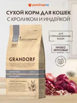 Холистики Grandorf
