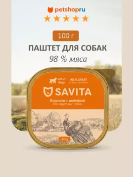 Холистики SAVITA консервы