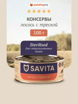 Холистики SAVITA консервы