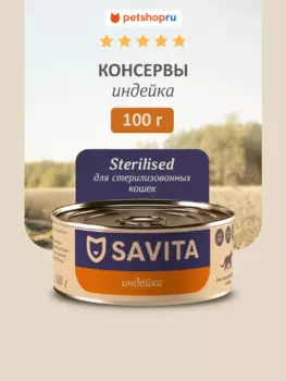 Холистики SAVITA консервы