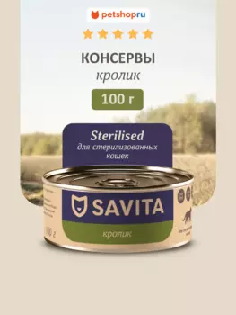 Холистики SAVITA консервы