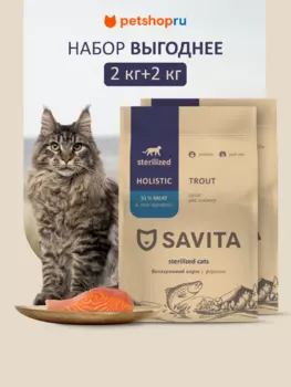 Холистики SAVITA сухой корм