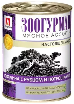 Зоогурман консервы для собак Мясное Ассорти Говядина с рубцом и потрошками (350 г)