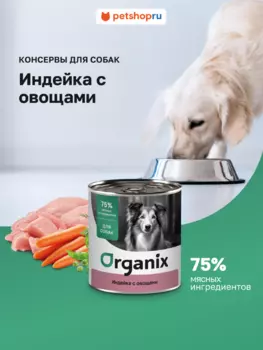 Консервы, паучи Organix консервы