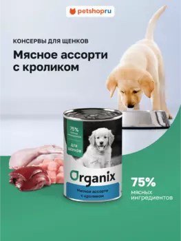 Консервы, паучи Organix консервы