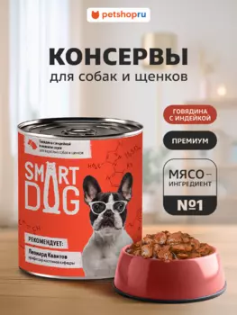 Консервы, паучи Smart Dog консервы