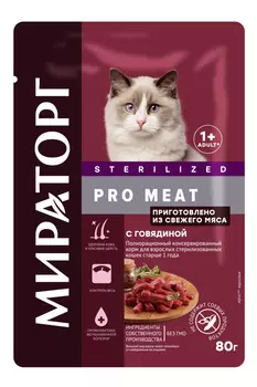 Мираторг паучи для взрослых стерилизованных кошек старше 1 года, с говядиной (80 г)