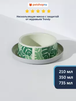 Миски Moderna