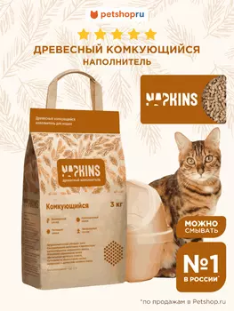 Наполнители NAPKINS наполнитель