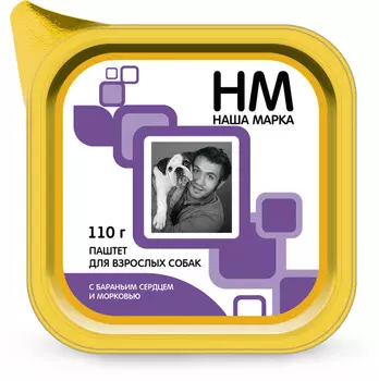 Наша Марка паштет для взрослых собак всех пород, с бараньим сердцем и морковью (110 г)
