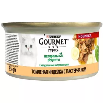 Gourmet влажный корм Gourmet Натуральные рецепты для кошек, с томленой индейкой и c пастернаком (85 г)