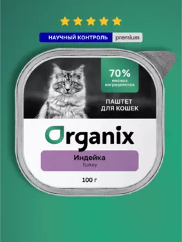 Холистики Organix консервы
