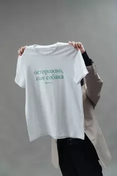 PetshopRu МЕРЧ футболка "Осторожно, злая собака" (XL)
