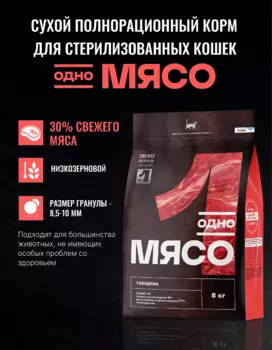 Сухой корм Одно мясо